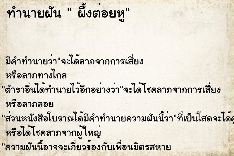 ทำนายฝัน  ผึ้งต่อยหู